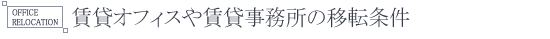 賃貸オフィスや賃貸事務所の移転条件