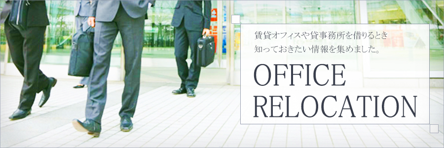 賃貸オフィスや貸事務所を借りるとき知っておきたい情報を集めました。